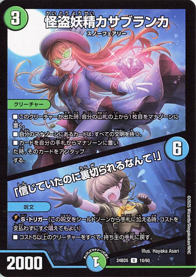 怪盗妖精カサブランカ／信じていたのに裏切られるなんて【U】｛10/60｝［24BD5］