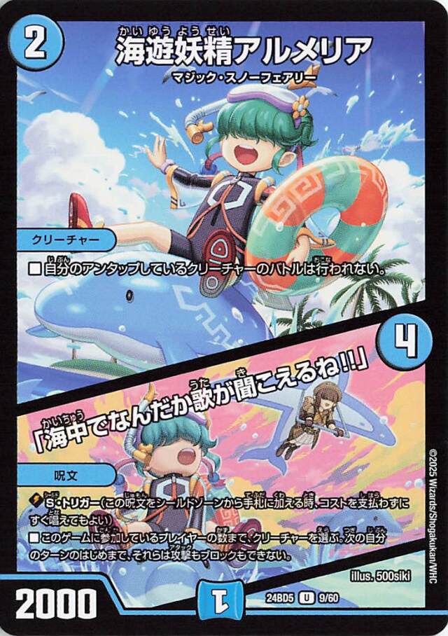 海遊妖精アルメリア／海中でなんだか歌が聞こえるね【U】｛9/60｝［24BD5］