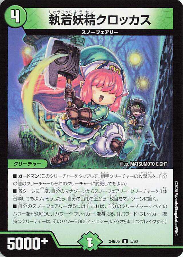 執着妖精クロッカス【R】｛5/60｝［24BD5］
