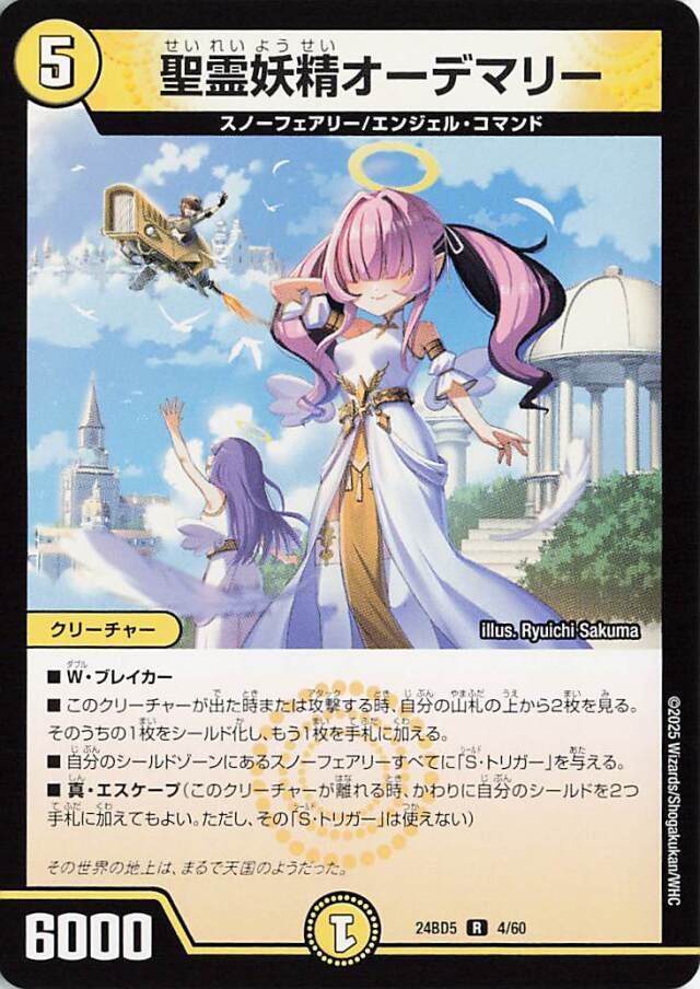 聖霊妖精オーデマリー【R】｛4/60｝［24BD5］