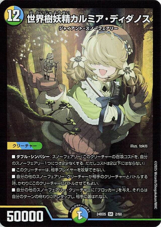 世界樹妖精カルミアディダノス【SR】｛2/60｝［24BD5］