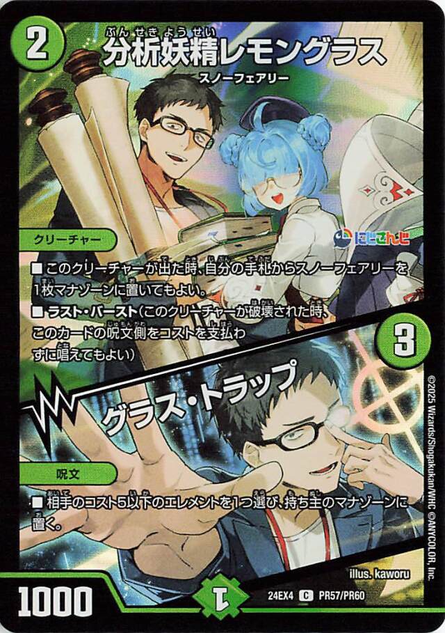 分析妖精レモングラス／グラストラップ【C】｛PR57/PR60｝［24EX4］