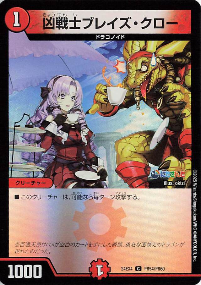 凶戦士ブレイズクロー【C】｛PR54/PR60｝［24EX4］