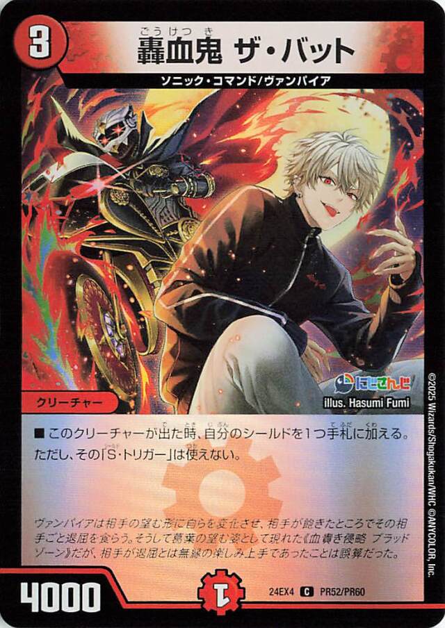 轟血鬼ザバット【C】｛PR52/PR60｝［24EX4］