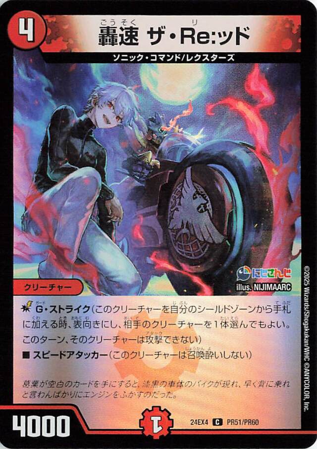 轟速ザReッド【C】｛PR51/PR60｝［24EX4］