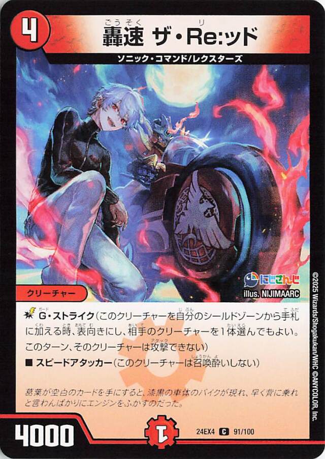 轟速ザReッド【C】｛91/100｝［24EX4］
