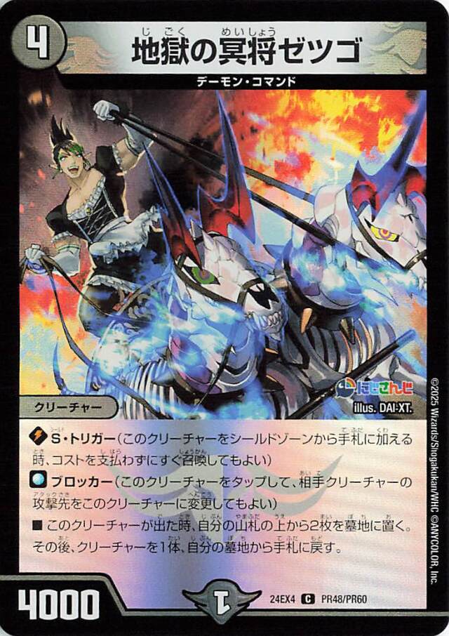 地獄の冥将ゼツゴ【C】｛PR48/PR60｝［24EX4］