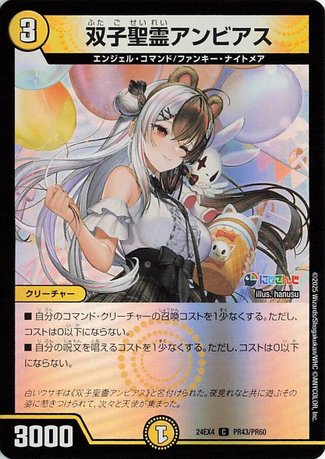 双子聖霊アンビアス【C】｛PR43/PR60｝［24EX4］