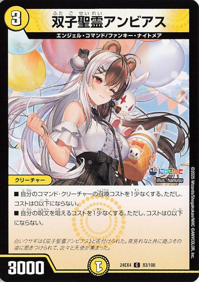 双子聖霊アンビアス【C】｛83/100｝［24EX4］