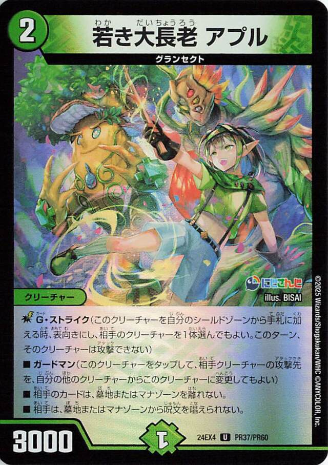 若き大長老アプル【U】｛PR37/PR60｝［24EX4］