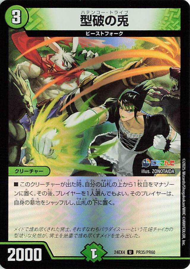 型破の兎【U】｛PR35/PR60｝［24EX4］