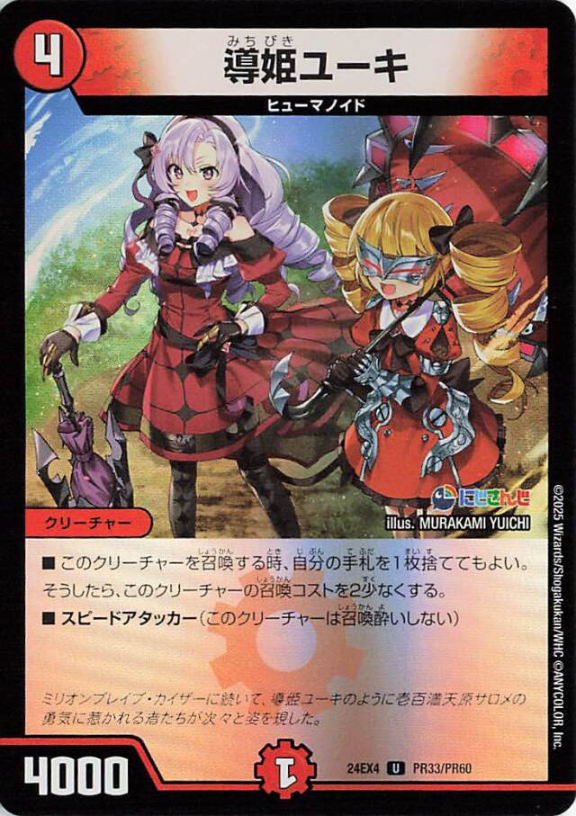 導姫ユーキ【U】｛PR33/PR60｝［24EX4］
