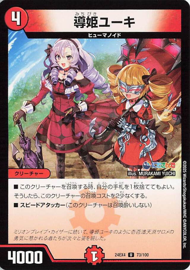 導姫ユーキ【U】｛73/100｝［24EX4］