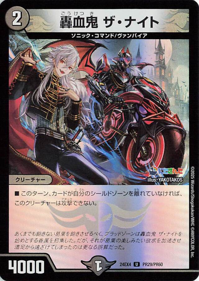 轟血鬼ザナイト【U】｛PR29/PR60｝［24EX4］