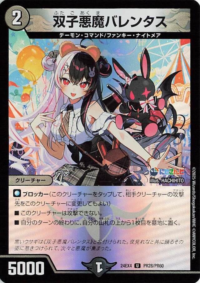 双子悪魔バレンタス【U】｛PR28/PR60｝［24EX4］