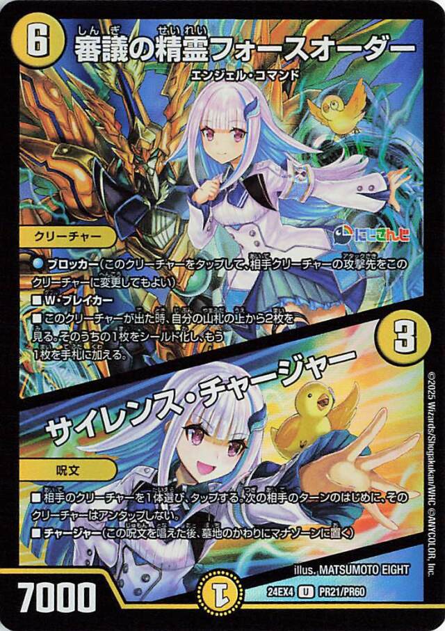 審議の精霊フォースオーダー／サイレンスチャージャー【U】｛PR21/PR60｝［24EX4］