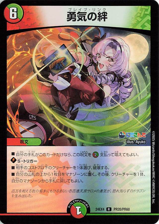 勇気の絆【R】｛PR20/PR60｝［24EX4］