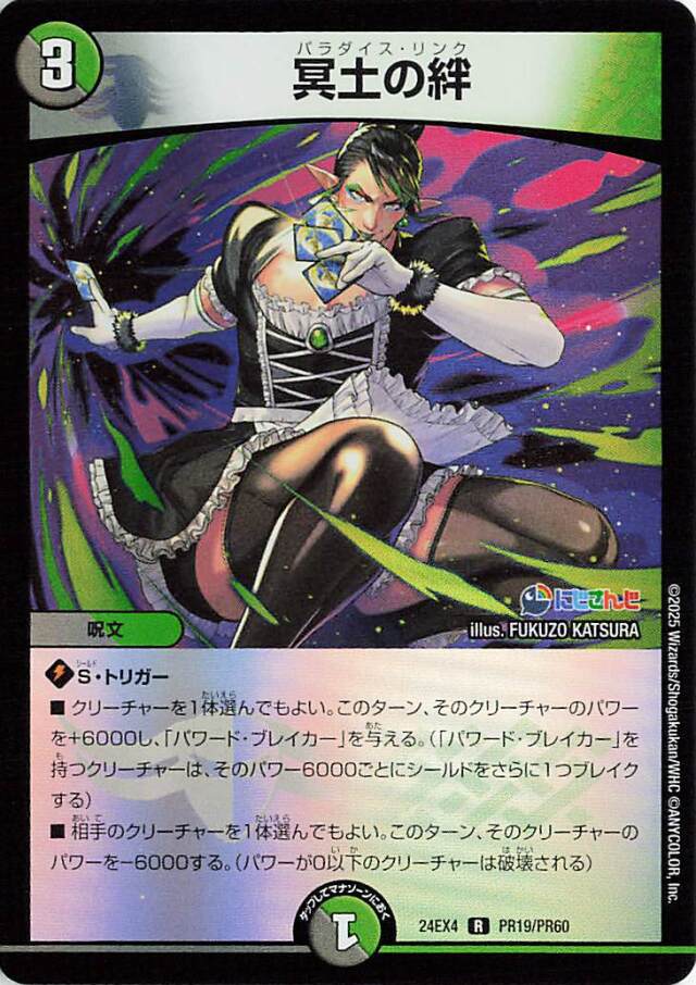 冥士の絆【R】｛PR19/PR60｝［24EX4］