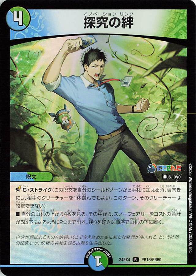 探究の絆【R】｛PR16/PR60｝［24EX4］