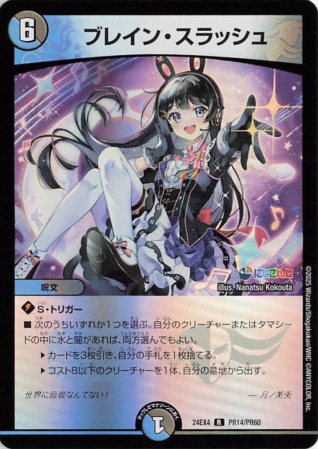 ブレインスラッシュ【R】｛PR14/PR60｝［24EX4］