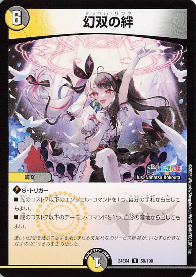 幻双の絆【R】｛50/100｝［24EX4］
