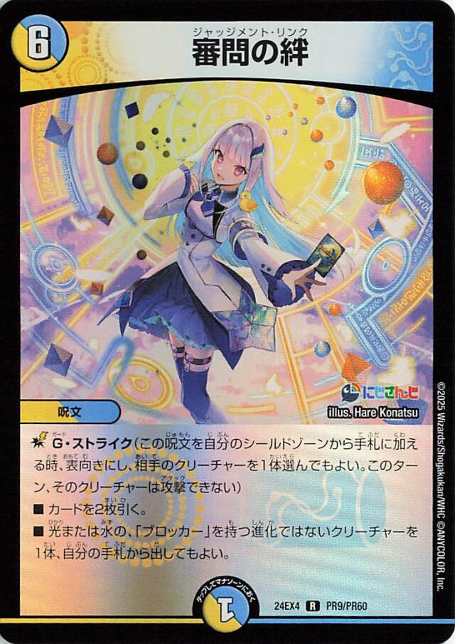 審問の絆【R】｛PR9/PR60｝［24EX4］