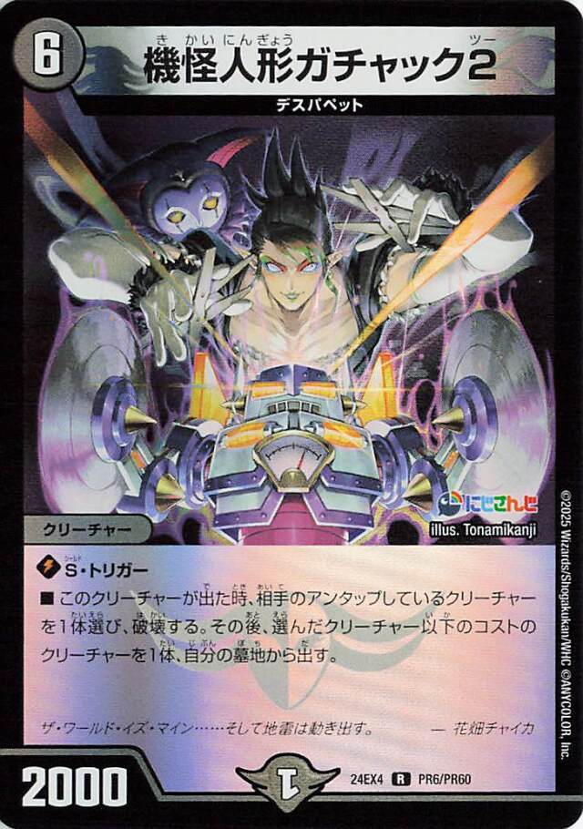 機怪人形ガチャック2【R】｛PR6/PR60｝［24EX4］
