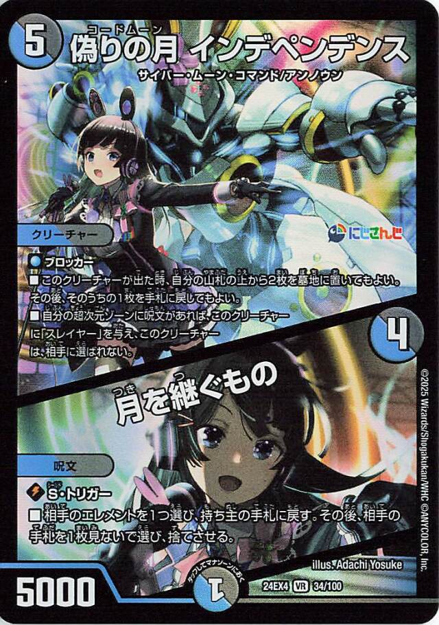 偽りの月インデペンデンス／月を継ぐもの【VR】｛34/100｝［24EX4］
