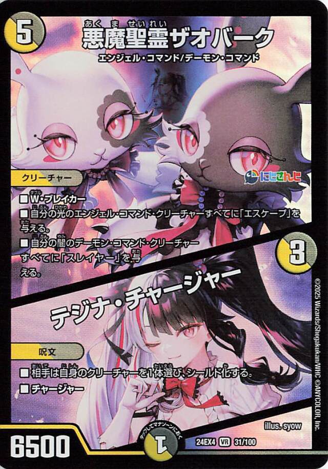 悪魔聖霊ザオバーク／テジナチャージャー【VR】｛31/100｝［24EX4］