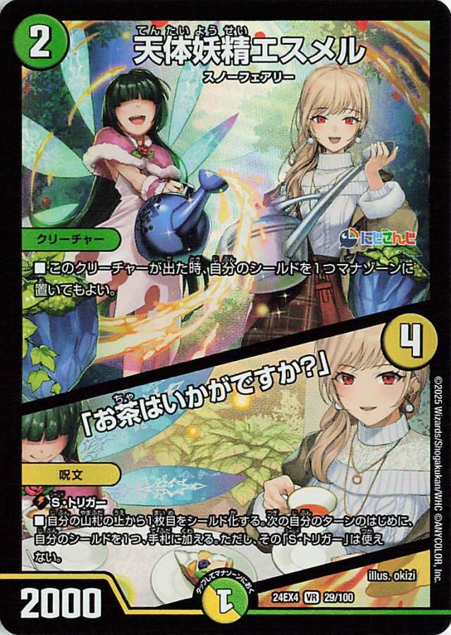 天体妖精エスメル／お茶はいかがですか【VR】｛29/100｝［24EX4］