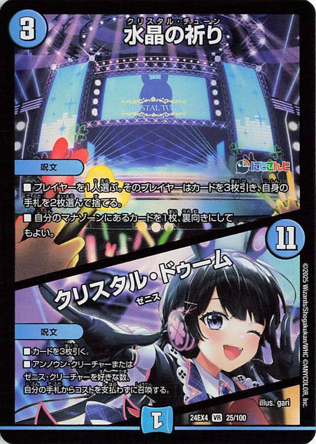 水晶の祈り／クリスタルドゥーム【VR】｛25/100｝［24EX4］