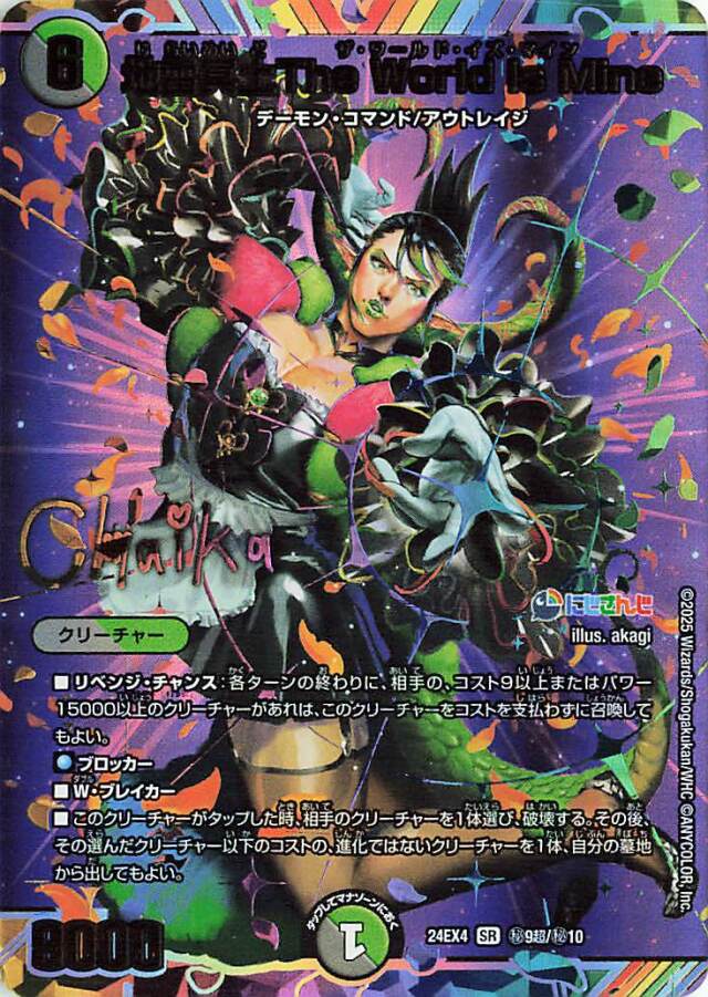 地雷冥土TheWorldIsMine【SR】｛秘9超/秘10｝［24EX4］