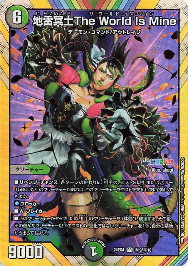 地雷冥土TheWorldIsMine【SR】｛秘9/秘10｝［24EX4］