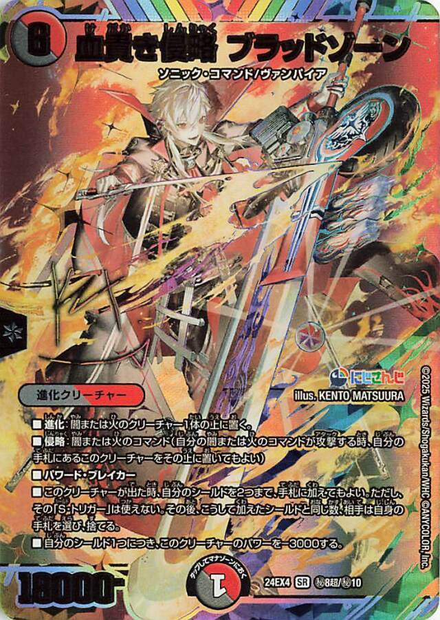 血貴き侵略ブラッドゾーン【SR】｛秘8超/秘10｝［24EX4］