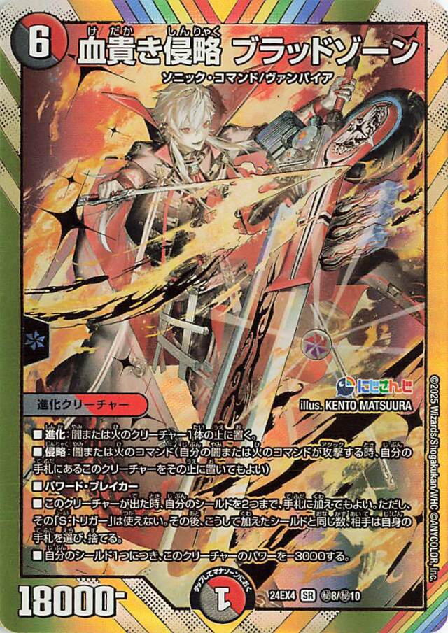 血貴き侵略ブラッドゾーン【SR】｛秘8/秘10｝［24EX4］