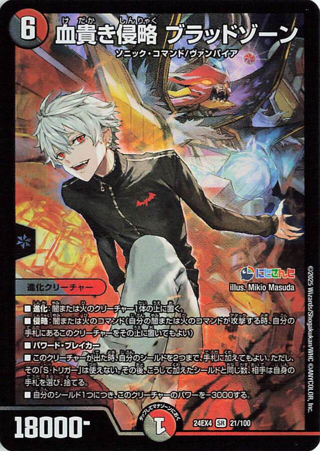 血貴き侵略ブラッドゾーン【SR】｛21/100｝［24EX4］