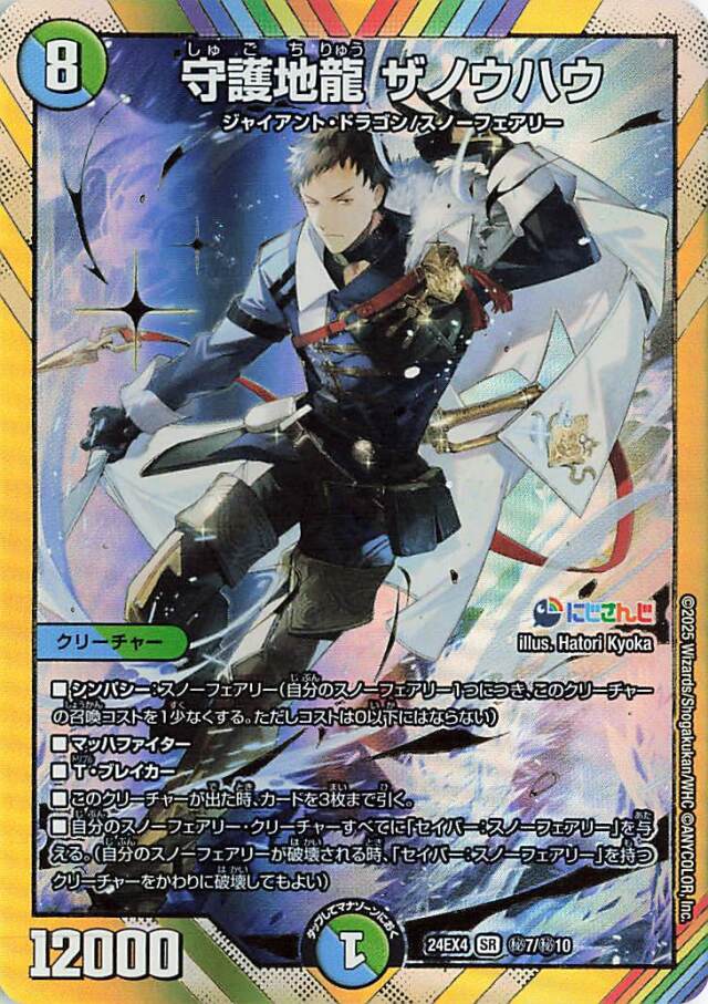 守護地龍ザノウハウ【SR】｛秘7/秘10｝［24EX4］