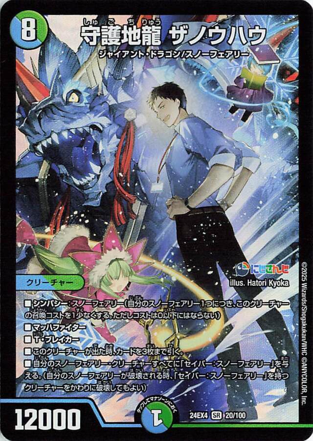 守護地龍ザノウハウ【SR】｛20/100｝［24EX4］