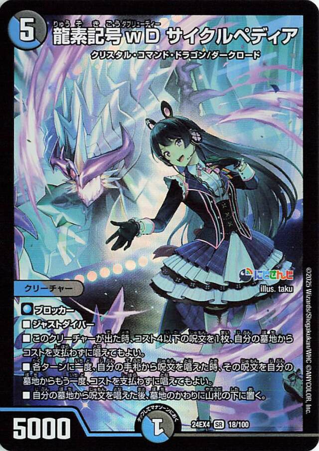 龍素記号wDサイクルペディア【SR】｛18/100｝［24EX4］