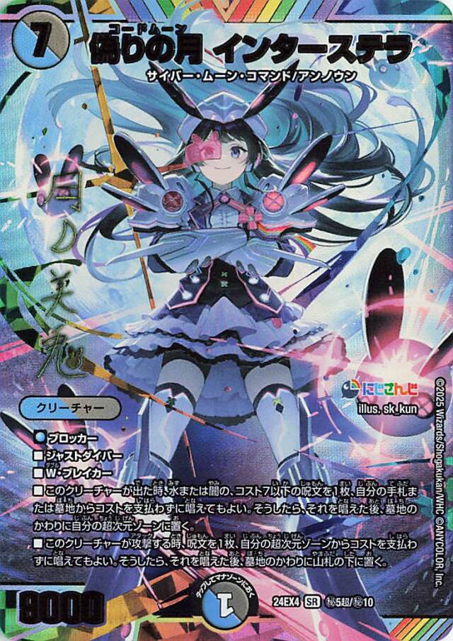 偽りの月インターステラ【SR】｛秘5超/秘10｝［24EX4］