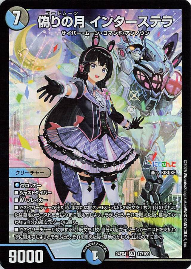 偽りの月インターステラ【SR】｛17/100｝［24EX4］