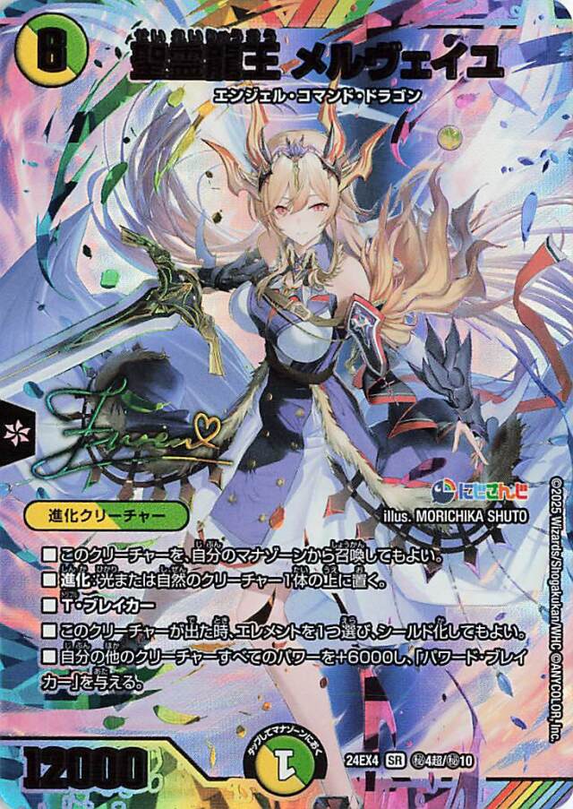 聖霊龍王メルヴェイユ【SR】｛秘4超/秘10｝［24EX4］
