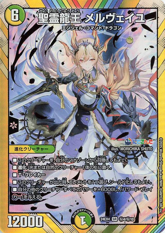 聖霊龍王メルヴェイユ【SR】｛秘4/秘10｝［24EX4］