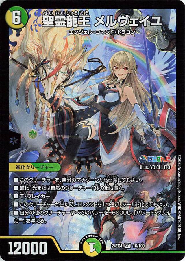 聖霊龍王メルヴェイユ【SR】｛16/100｝［24EX4］