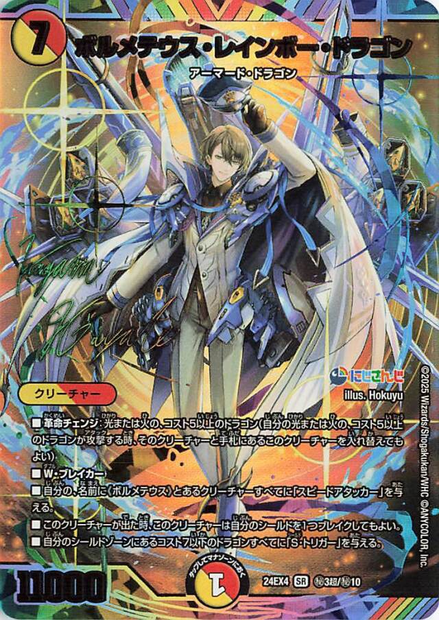 ボルメテウスレインボードラゴン【SR】｛秘3超/秘10｝［24EX4］