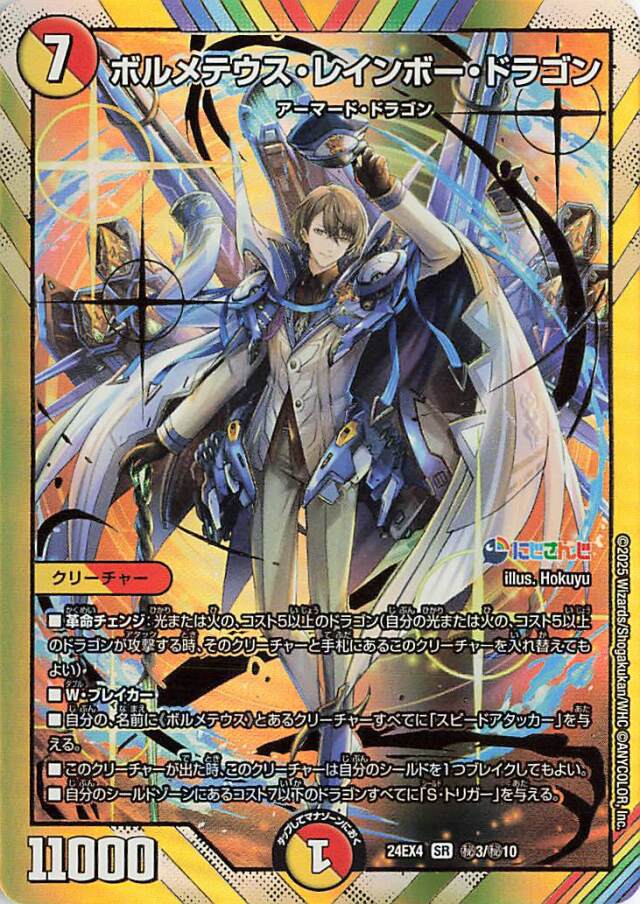 ボルメテウスレインボードラゴン【SR】｛秘3/秘10｝［24EX4］