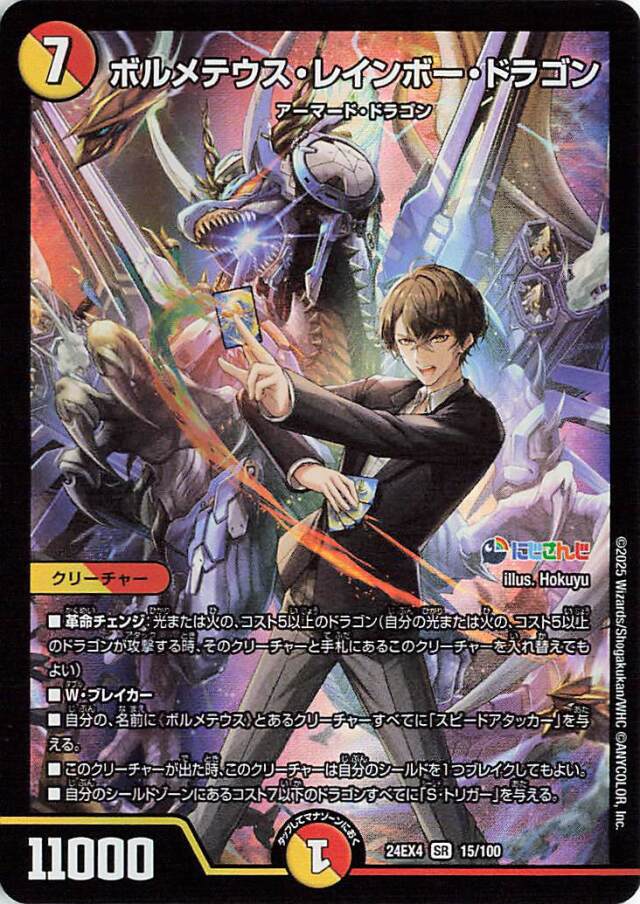 ボルメテウスレインボードラゴン【SR】｛15/100｝［24EX4］