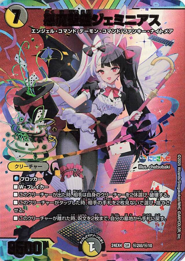 悪魔聖霊ジェミニアス【SR】｛秘2超/秘10｝［24EX4］