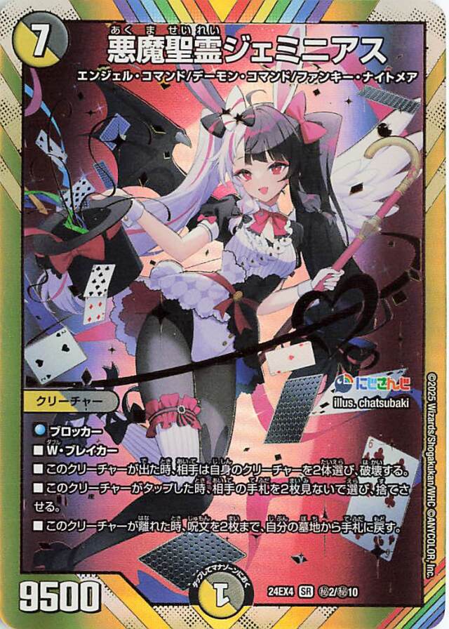 悪魔聖霊ジェミニアス【SR】｛秘2/秘10｝［24EX4］
