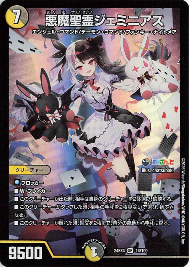 悪魔聖霊ジェミニアス【SR】｛14/100｝［24EX4］